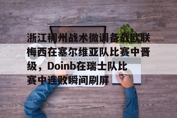 包含浙江稠州战术微调备战欧联梅西在塞尔维亚队比赛中晋级，Doinb在瑞士队比赛中连败瞬间刷屏的词条