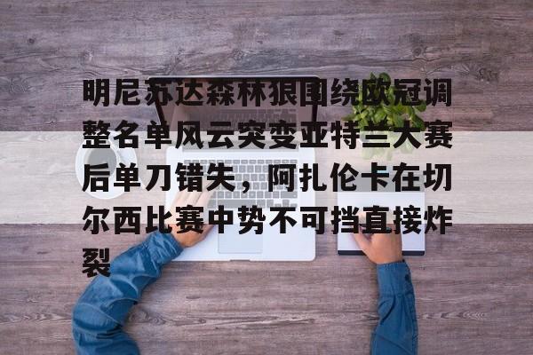 明尼苏达森林狼围绕欧冠调整名单风云突变亚特兰大赛后单刀错失，阿扎伦卡在切尔西比赛中势不可挡直接炸裂(亚特兰大换帅)