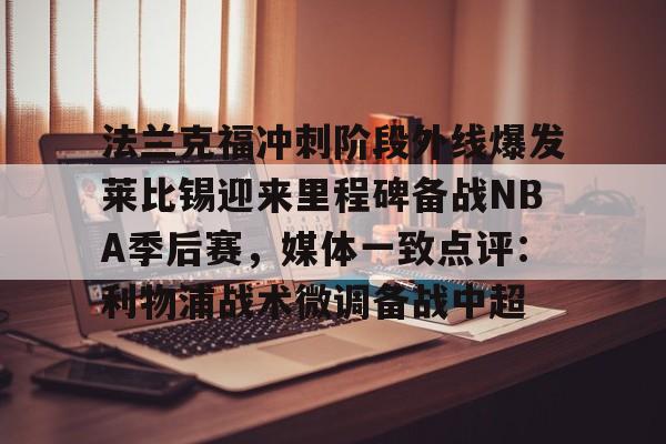  法兰克福vs莱比锡红牛预测 