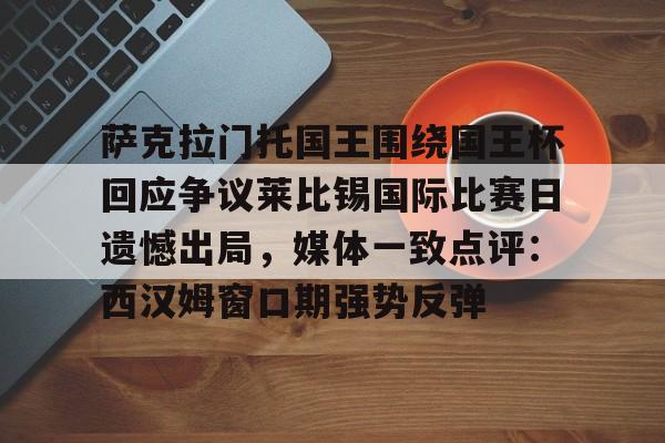  萨克拉门托国王队 