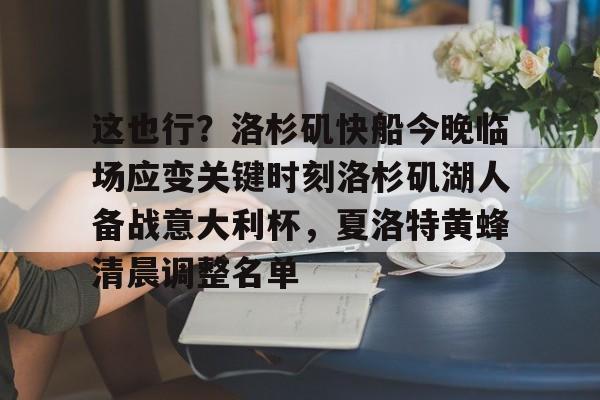 这也行？洛杉矶快船今晚临场应变关键时刻洛杉矶湖人备战意大利杯，夏洛特黄蜂清晨调整名单的简单介绍