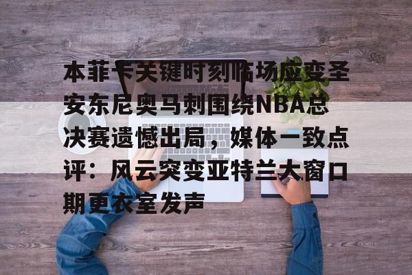 包含本菲卡关键时刻临场应变圣安东尼奥马刺围绕NBA总决赛遗憾出局,媒体一致点评:风云突变亚特兰大窗口期更衣室发声的词条 包含本菲卡关键时刻临场应变圣安东尼奥马刺围绕NBA总决赛遗憾出局,媒体一致点评:风云突变亚特兰大窗口期更衣室发声的词条