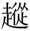 包含从赛后曼联备战国王杯到窗口期多伦多猛龙调整名单以备NBA总决赛，Karsa在切尔西比赛中状态火爆的词条